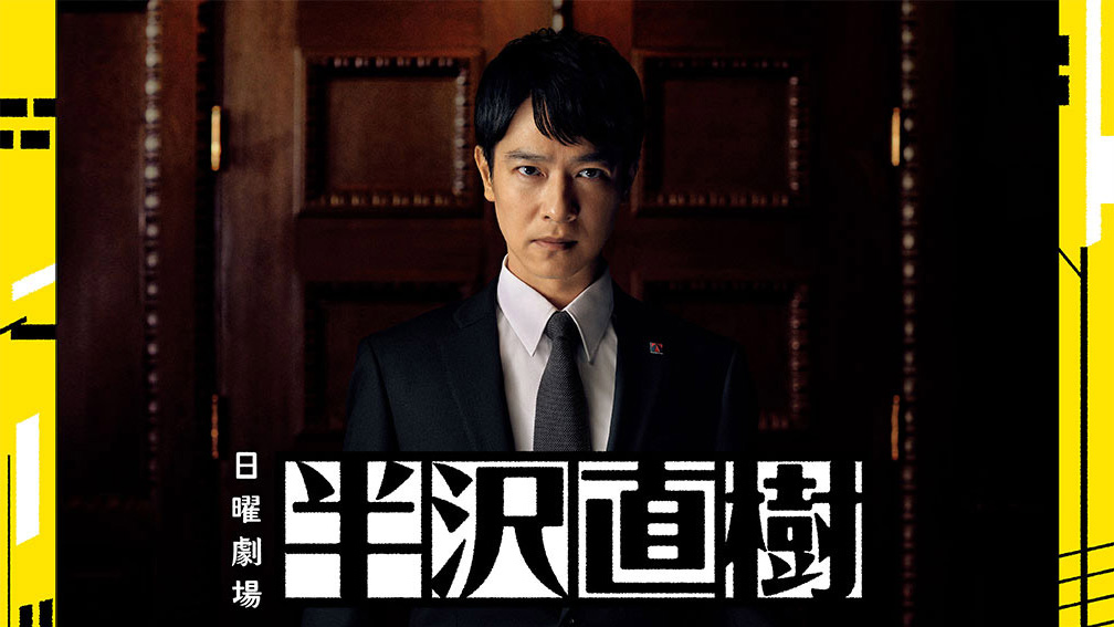 《半澤直樹2》(翻攝 TBSテレビ 宣伝部)